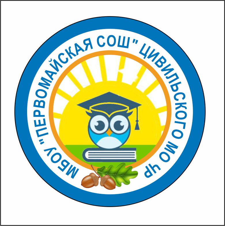 Муниципальное бюджетное общеобразовательное учреждение "Первомайская средняя общеобразовательная школа" Цивильского муниципального округа Чувашской Республики